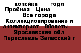 1 копейка 1985 года Пробная › Цена ­ 50 000 - Все города Коллекционирование и антиквариат » Монеты   . Ярославская обл.,Переславль-Залесский г.